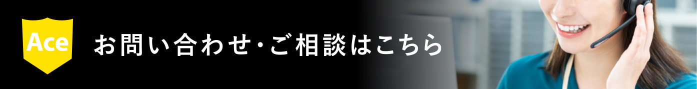 お問い合わせ・ご相談