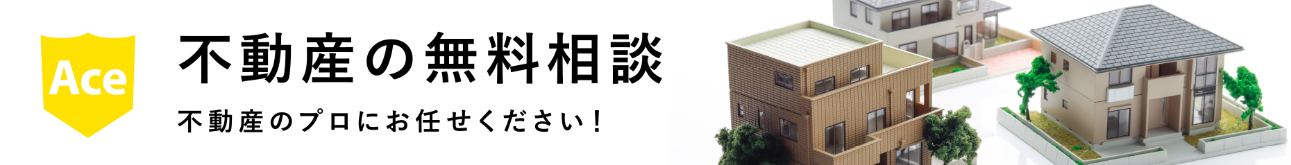 不動産の無料相談
