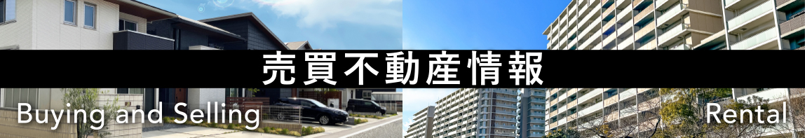 売買不動産情報